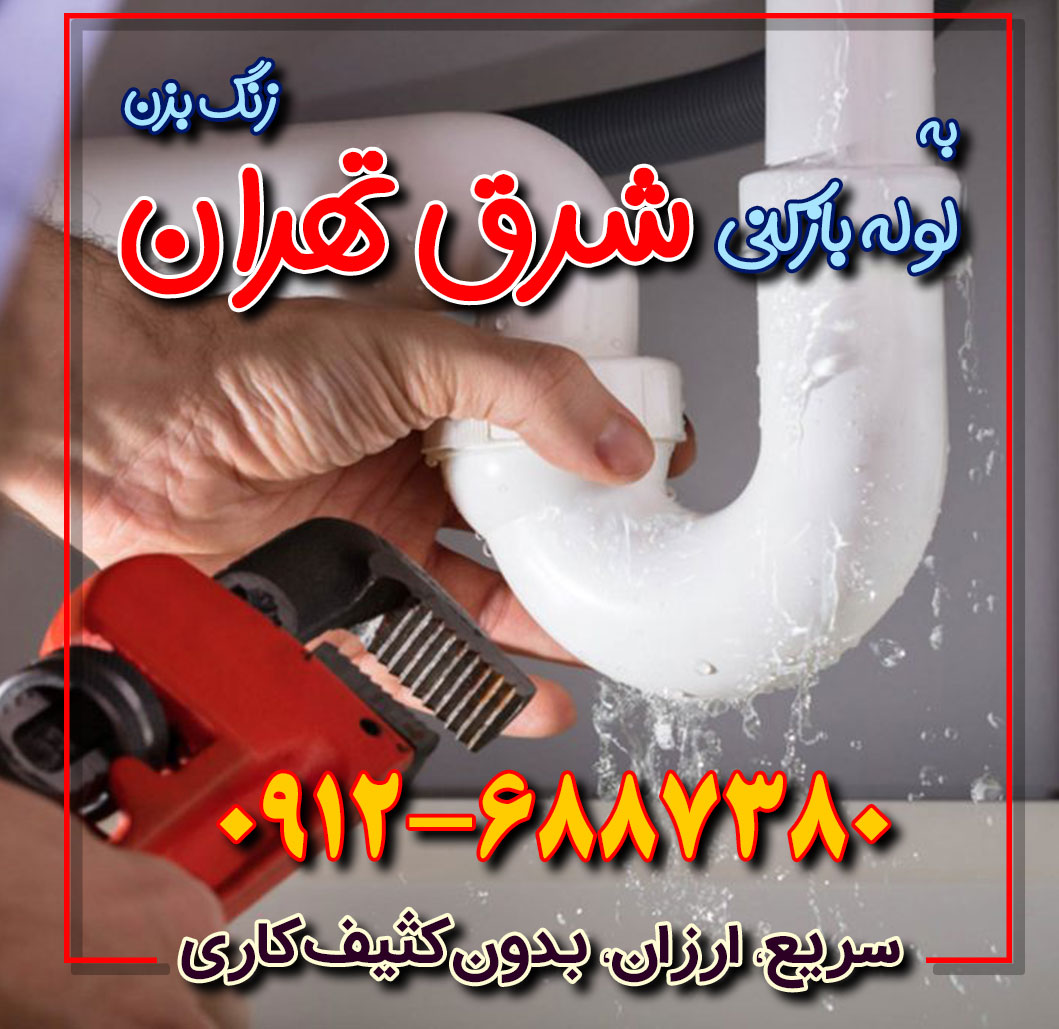 لوله بازکنی شرق تهران