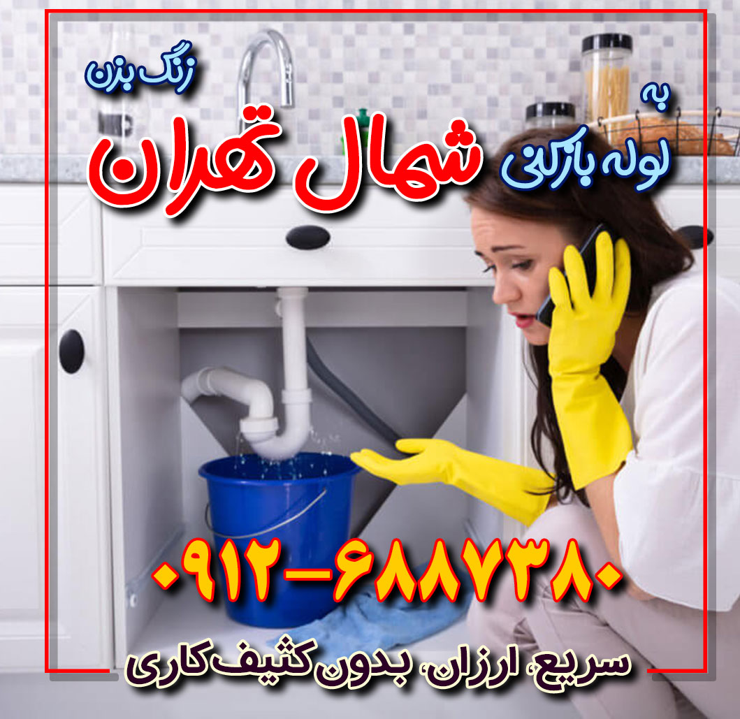 لوله بازکنی شمال تهران