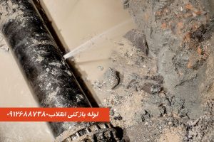 لوله بازکنی انقلاب شبانه روزی
