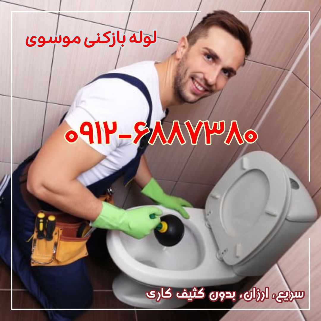 لوله بازکنی سعادت آباد