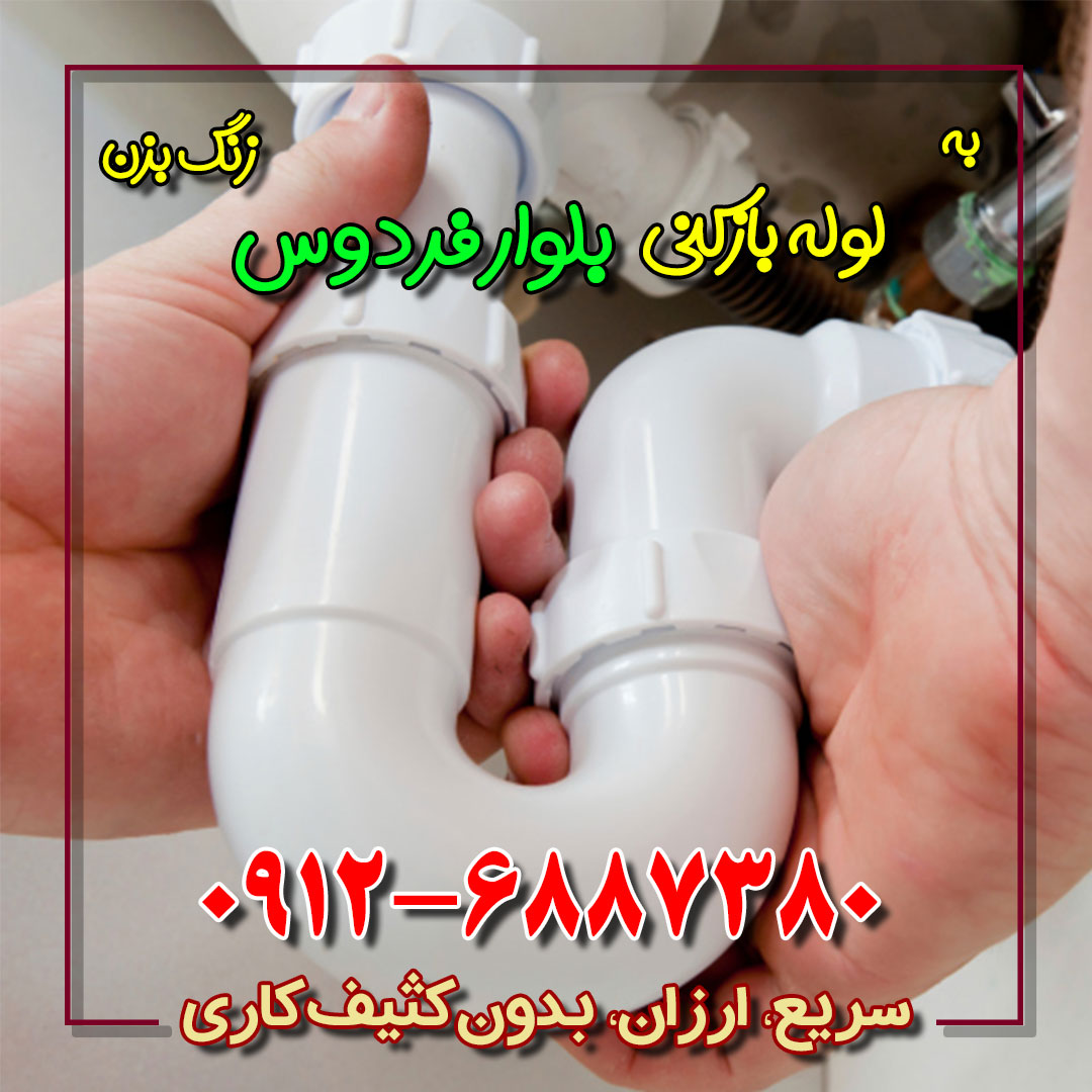 لوله بازکنی بلوار فردوس