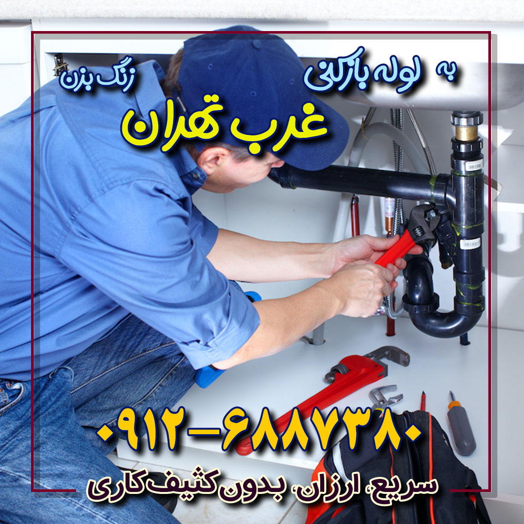 لوله بازکنی غرب تهران
