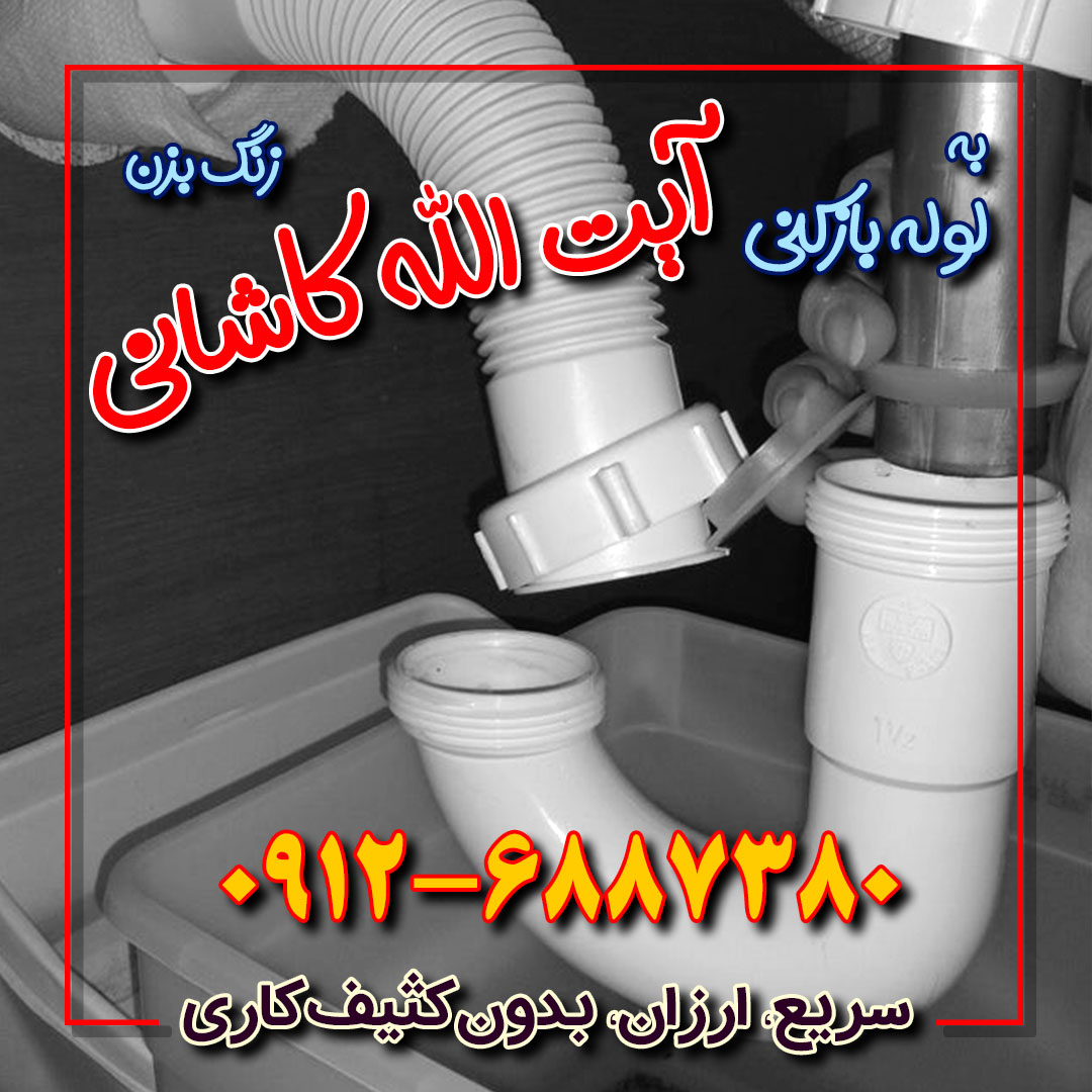 لوله بازکنی آیت اله کاشانی