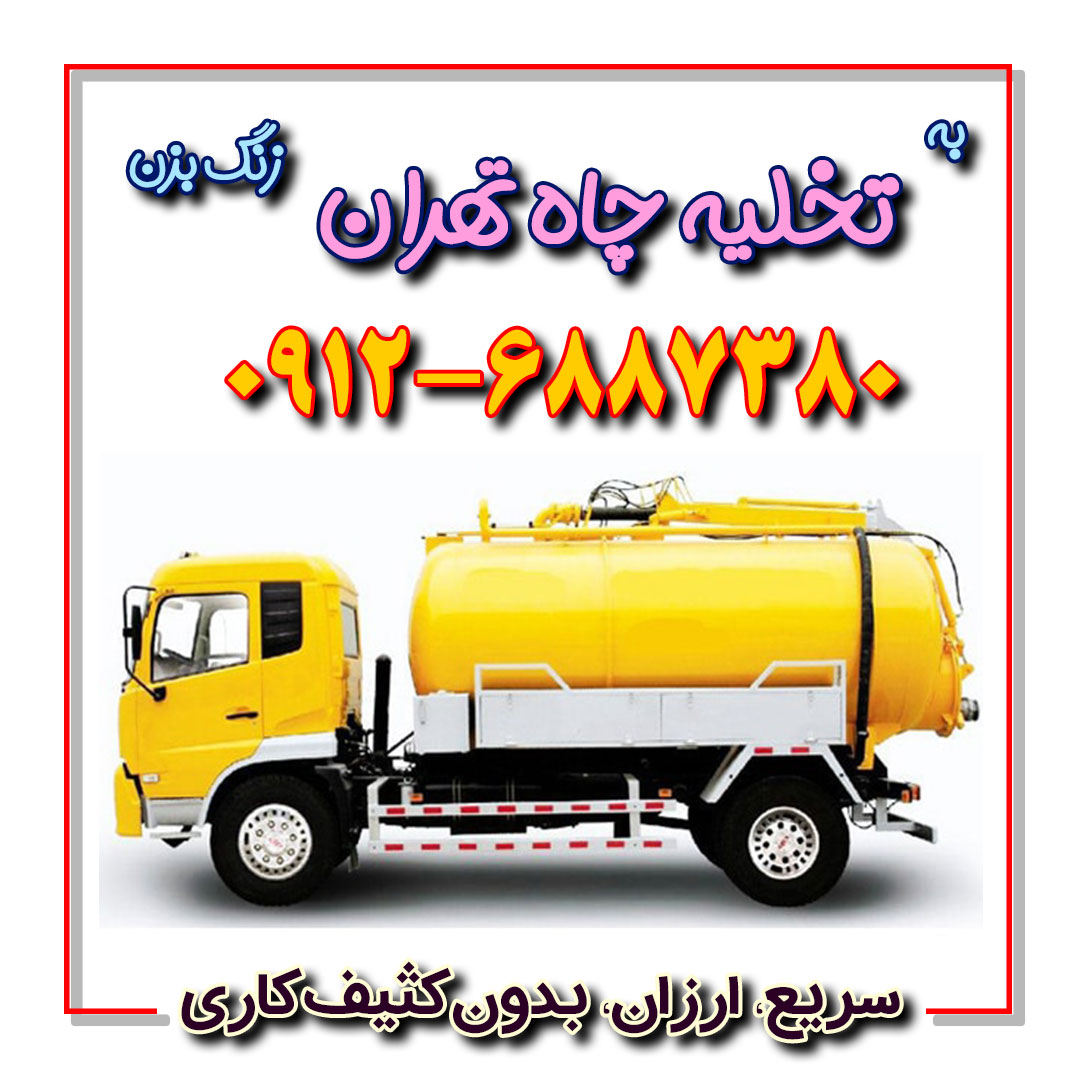 تخلیه چاه تهران
