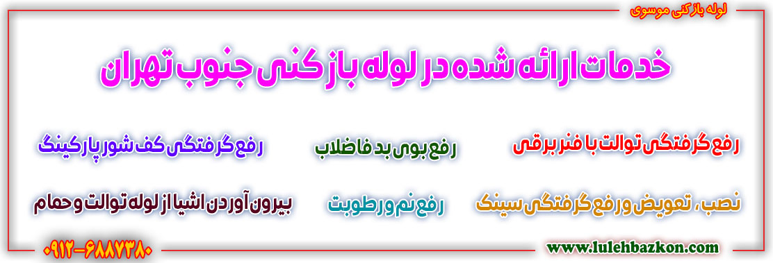 لوله بازکنی جنوب تهران 3 لوله بازکنی در جنوب تهران