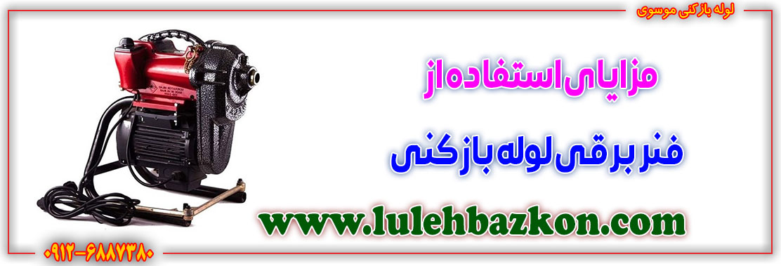لوله بازکنی غرب تهران با پشتیبانی
