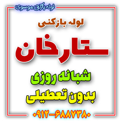 لوله بازکنی ستارخان شبانه روزی