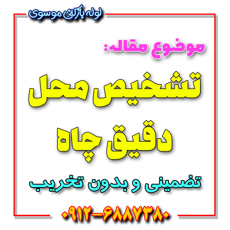 تشخیص محل چاه فاضلاب
