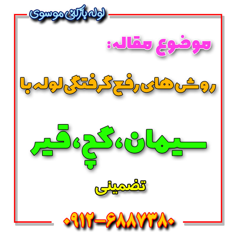 رفع گرفتگی لوله با سیمان و قیر