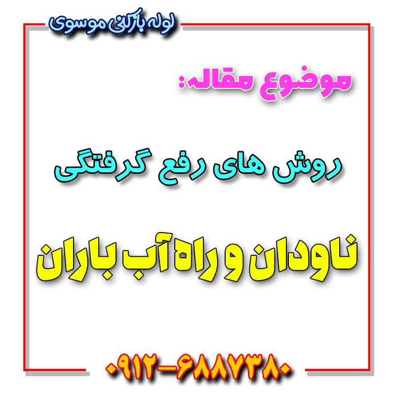 رفع گرفتگی لوله ناودان