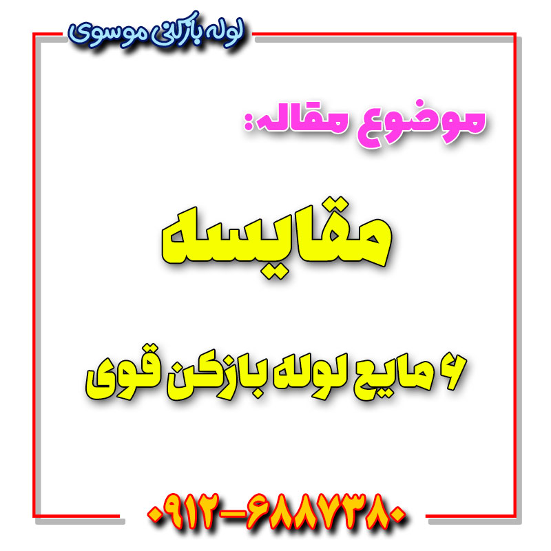 معرفی بهترین مایع لوله بازکن