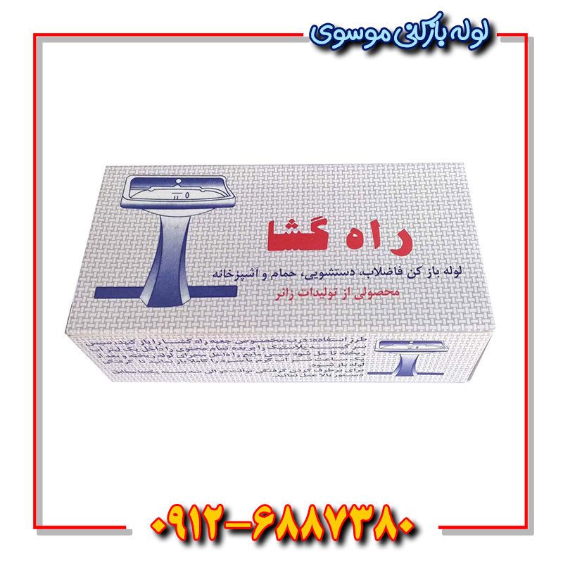 محلول لوله باز کن راهگشا