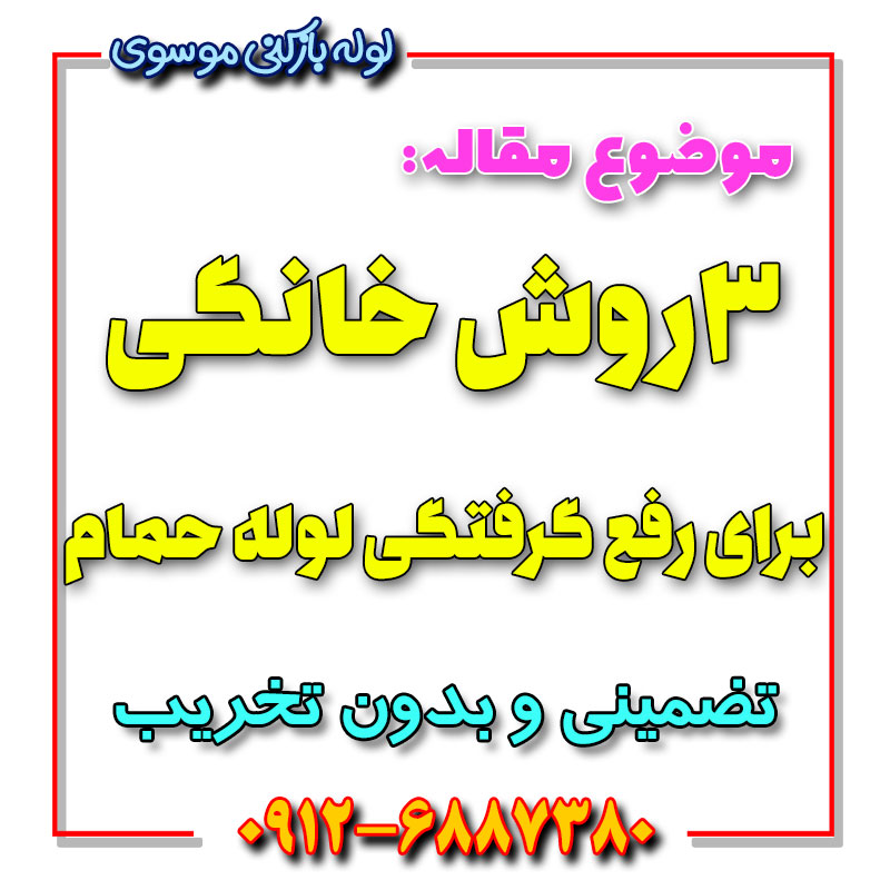 روش های رفع گرفتگی لوله حمام