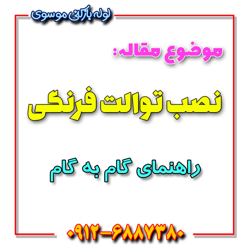 آموزش نصب توالت فرنگی