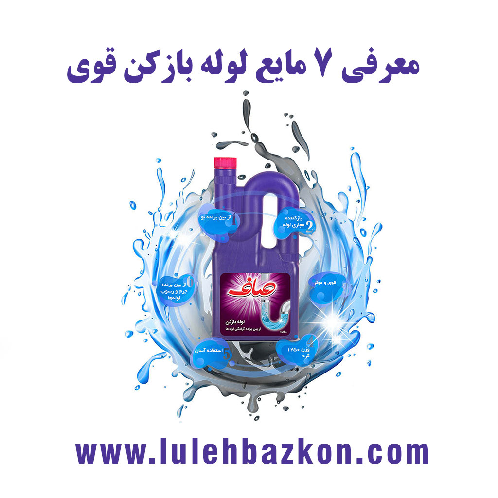 لوله بازکنی تهران | موسوی ۰۹۱۲۶۸۸۷۳۸۰