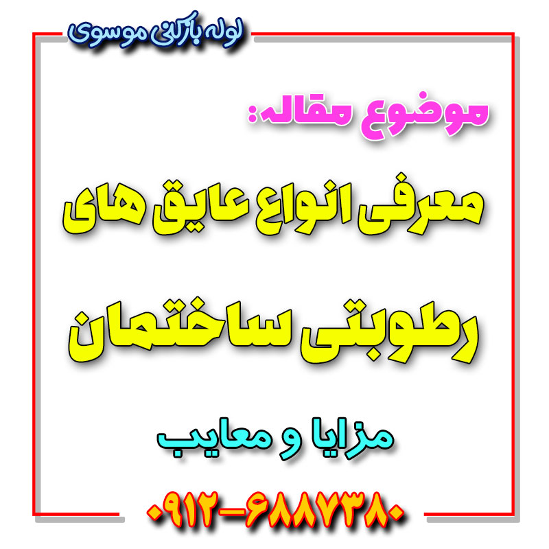 انواع عایق های رطوبتی