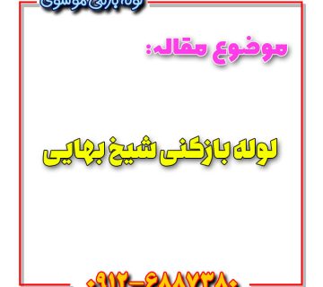 لوله بازکنی شیخ بهایی 360x320