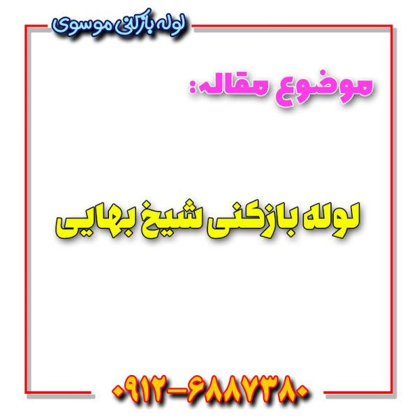 لوله بازکنی شیخ بهایی 600x600