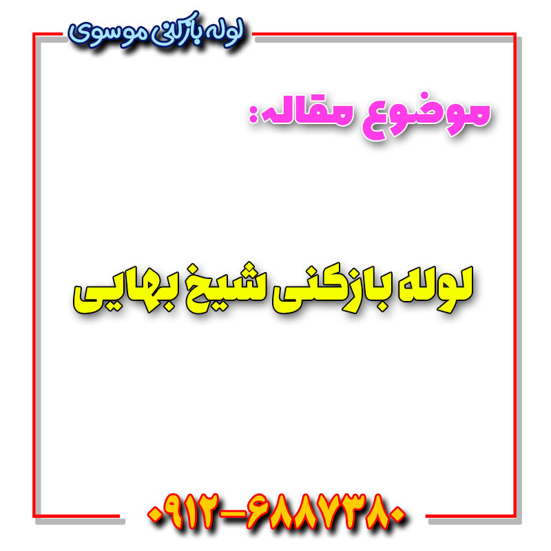 لوله بازکنی شیخ بهایی
