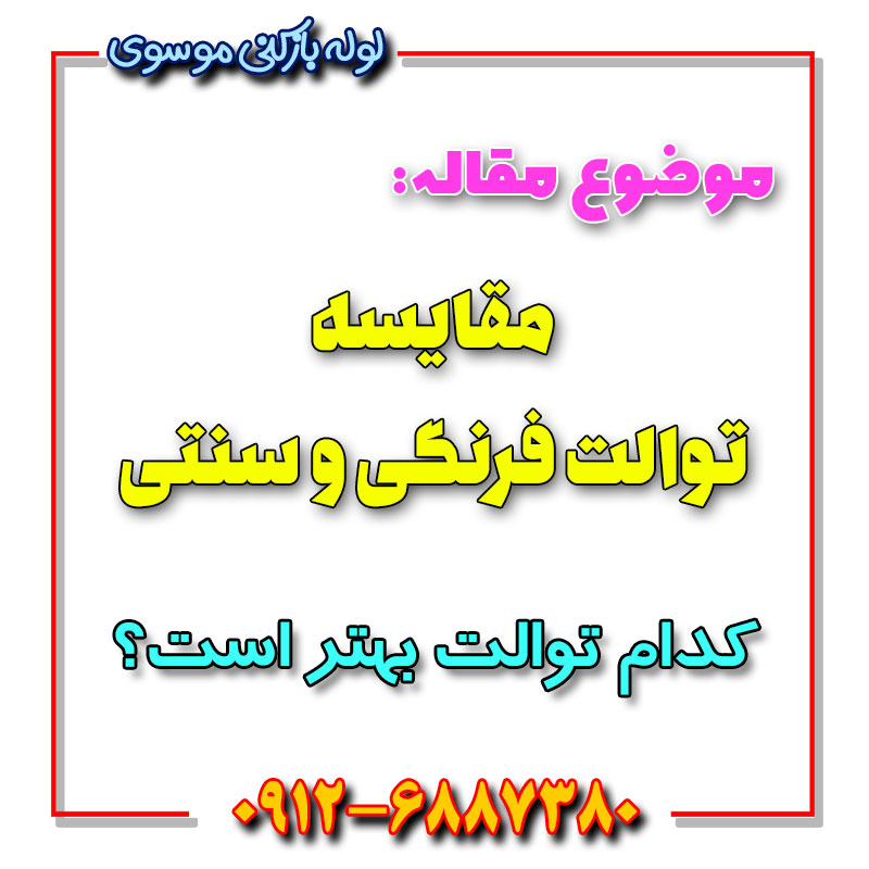 توالت فرنگی بهتر است یا توالت سنتی