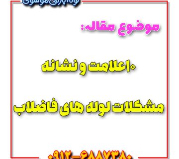 ۱۰علامت و نشانه مشکلات لوله های فاضلاب 360x320