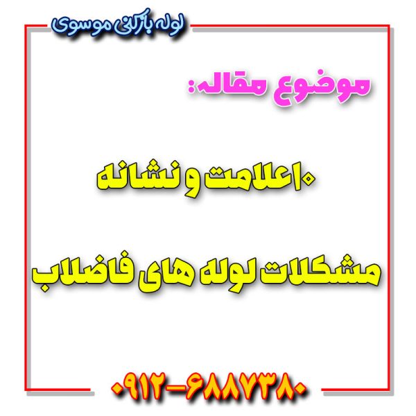 ۱۰علامت و نشانه مشکلات لوله های فاضلاب 600x600