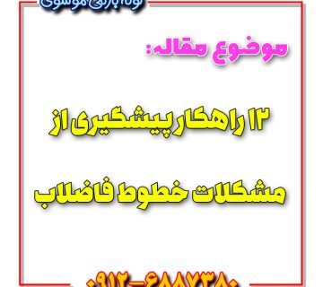 ۱۲ راهکار پیشگیری از مشکلات خطوط فاضلاب 360x320
