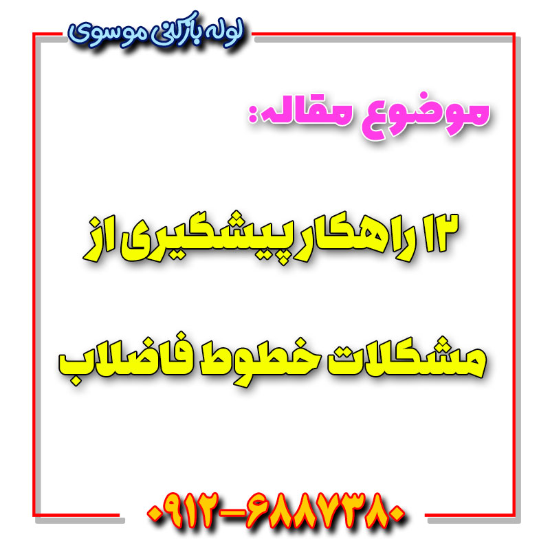 ۱۲ راهکار پیشگیری از مشکلات خطوط فاضلاب